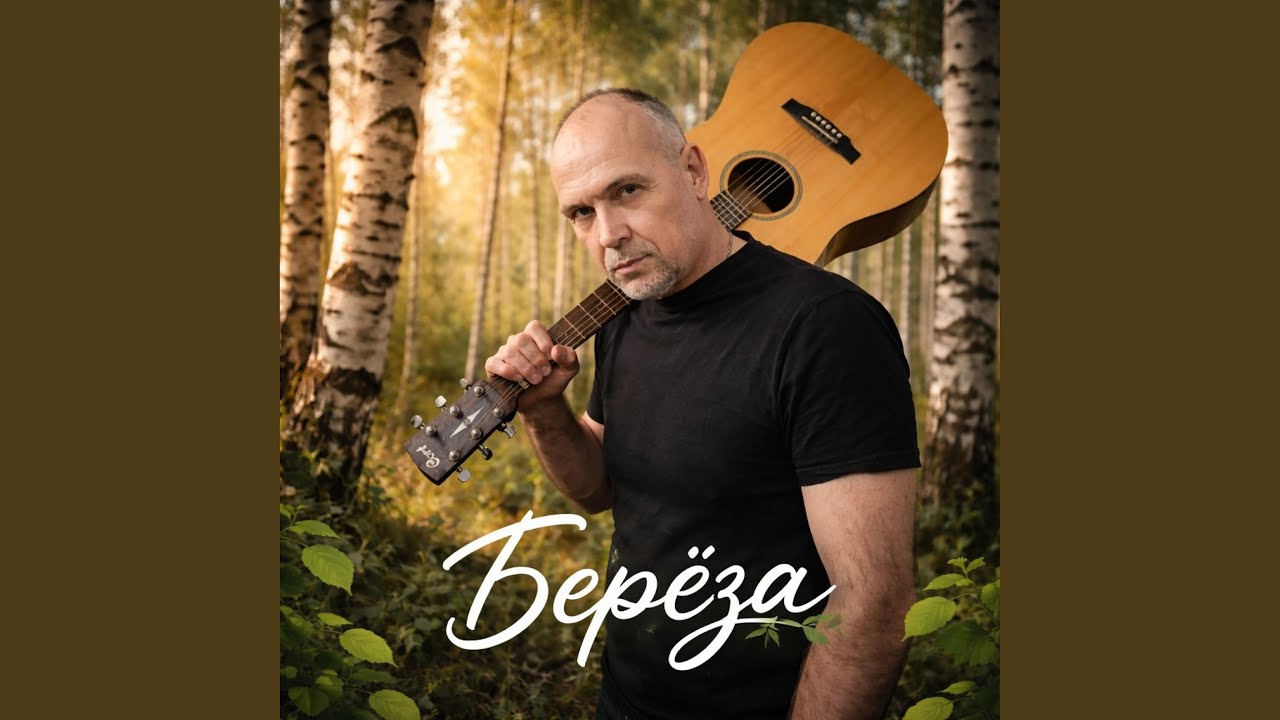 Берёза