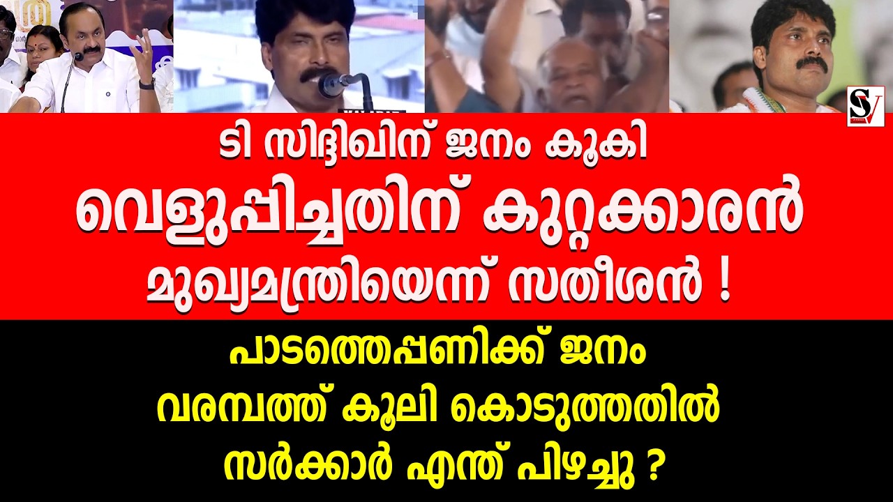 T സിദ്ദിഖിന് ജനം കൂകി വെളുപ്പിച്ചതിന് കുറ്റക്കാരൻ മുഖ്യമന്ത്രിയെന്ന് സതീശൻ ! t siddiq | vd satheesan