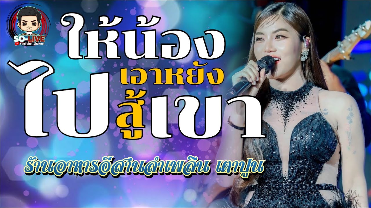 #ใหม่ล่าสุด 🔥ให้น้องเอาหยังไปสู้เขา [แสดงสด บิ๋ว พรประภา] ร้านอีสานลำเพลิน