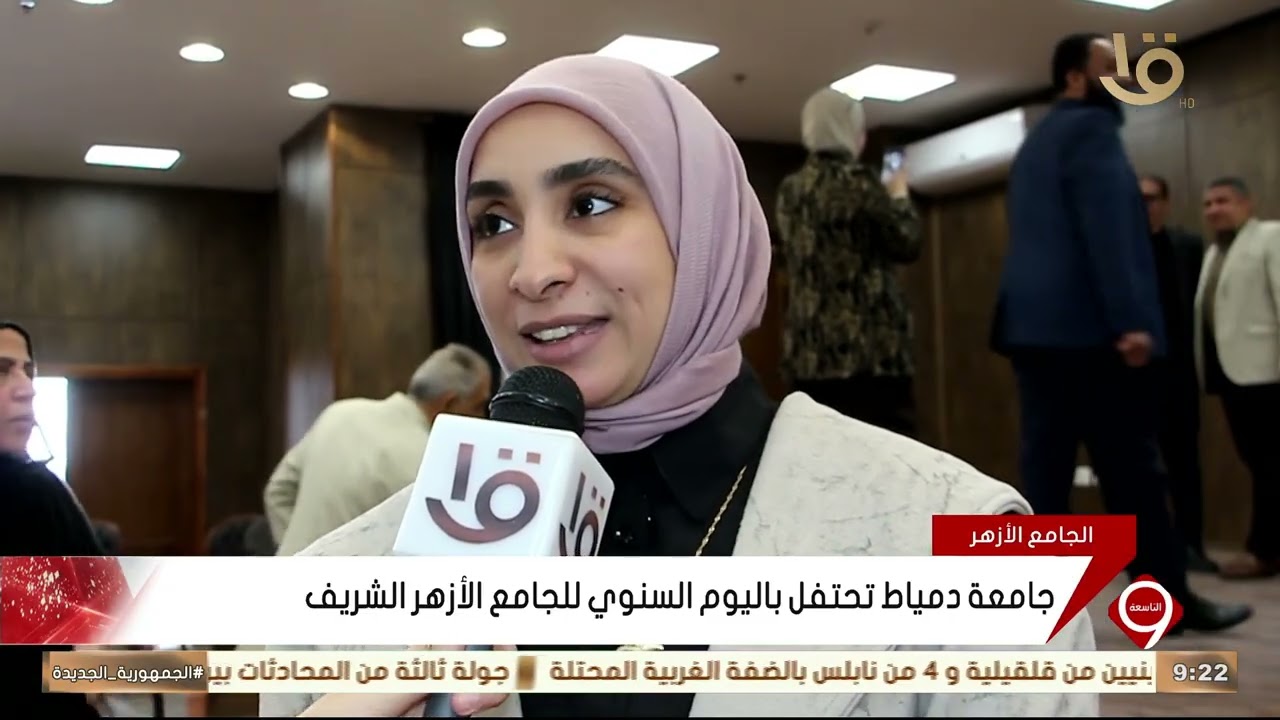 جامعة دمياط تحتفل باليوم السنوي للجامع الأزهر الشريف