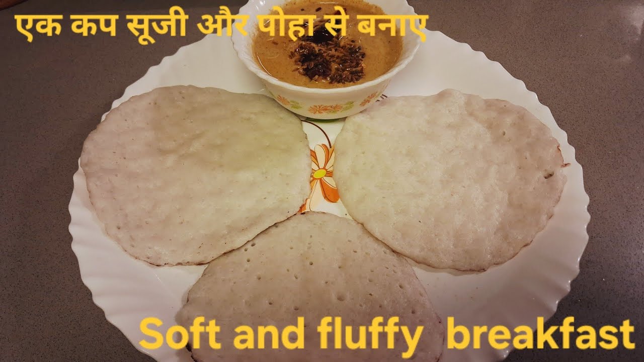 सूजी, पोहा और नारियल से बनाए यह नरम और जालीदार नास्ता जो सबका फेवरेट बन जाए 😋 