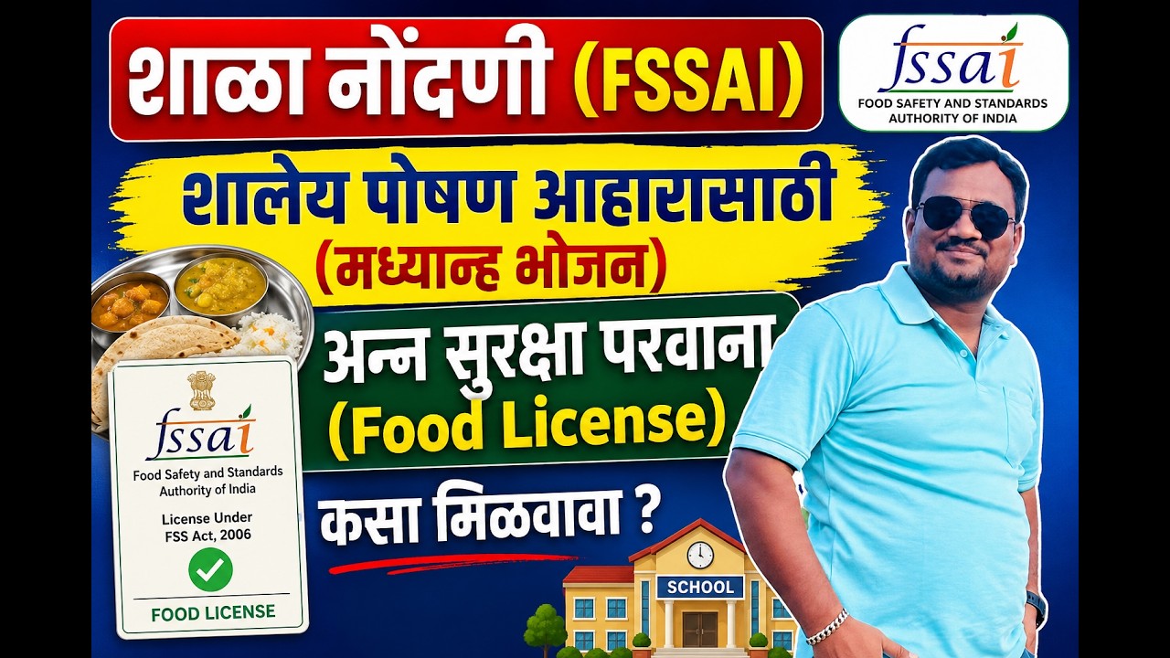 FSSAI शाळा नोंदणी  | शालेय पोषण आहारास सुरक्षा परवाना (Food License) कसा मिळवावा |Fssai School certi