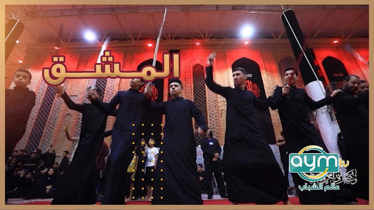 ماذا تعرف عن المشق ؟