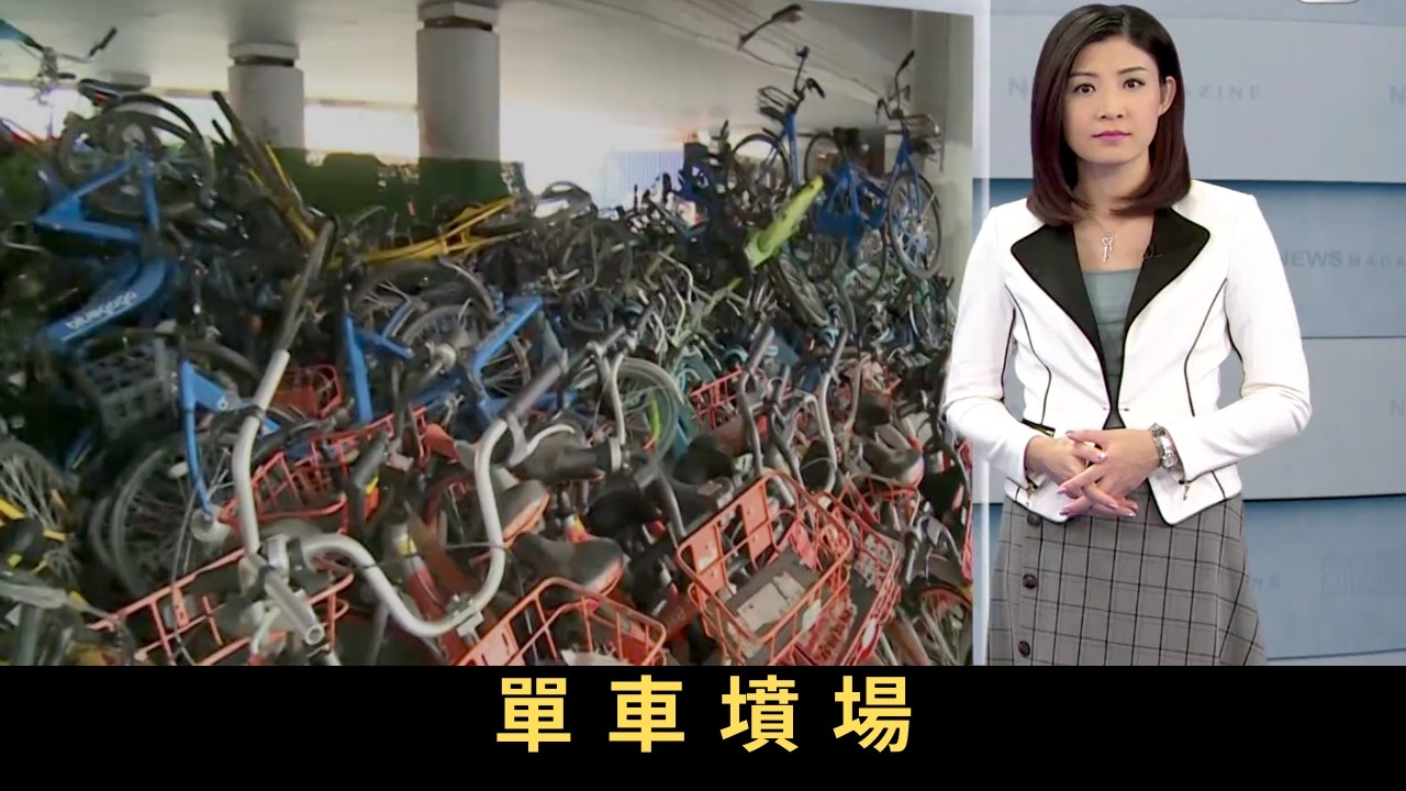 TVB新聞透視 單車墳場 一年前，內地掀起共享單車風潮，隨時停靠、無線支付的營運模式，被吹捧為「中國新四大發明」之一。然而，內地多個城市近月出現共享單車墳場，數以萬計車況良好的共享單車堆積如山。