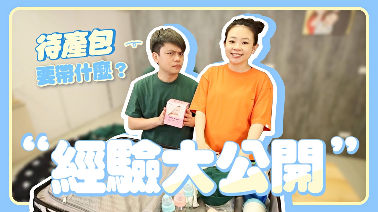 【二伯媽媽經#3】去生小孩，待產包要帶什麼？兩胎經驗大公開！