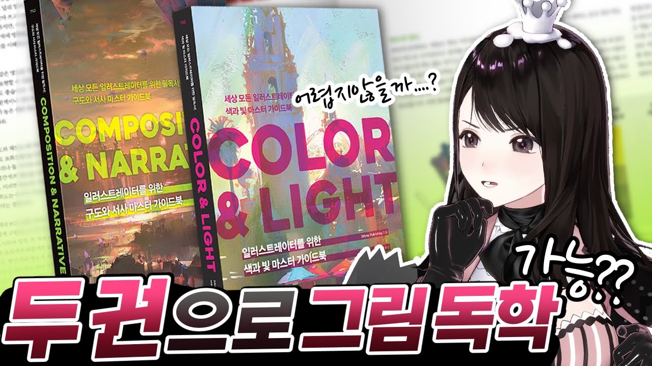 요즘 핫하다는 컬러&구도 책, 직접 읽어보고 검증한 결과...