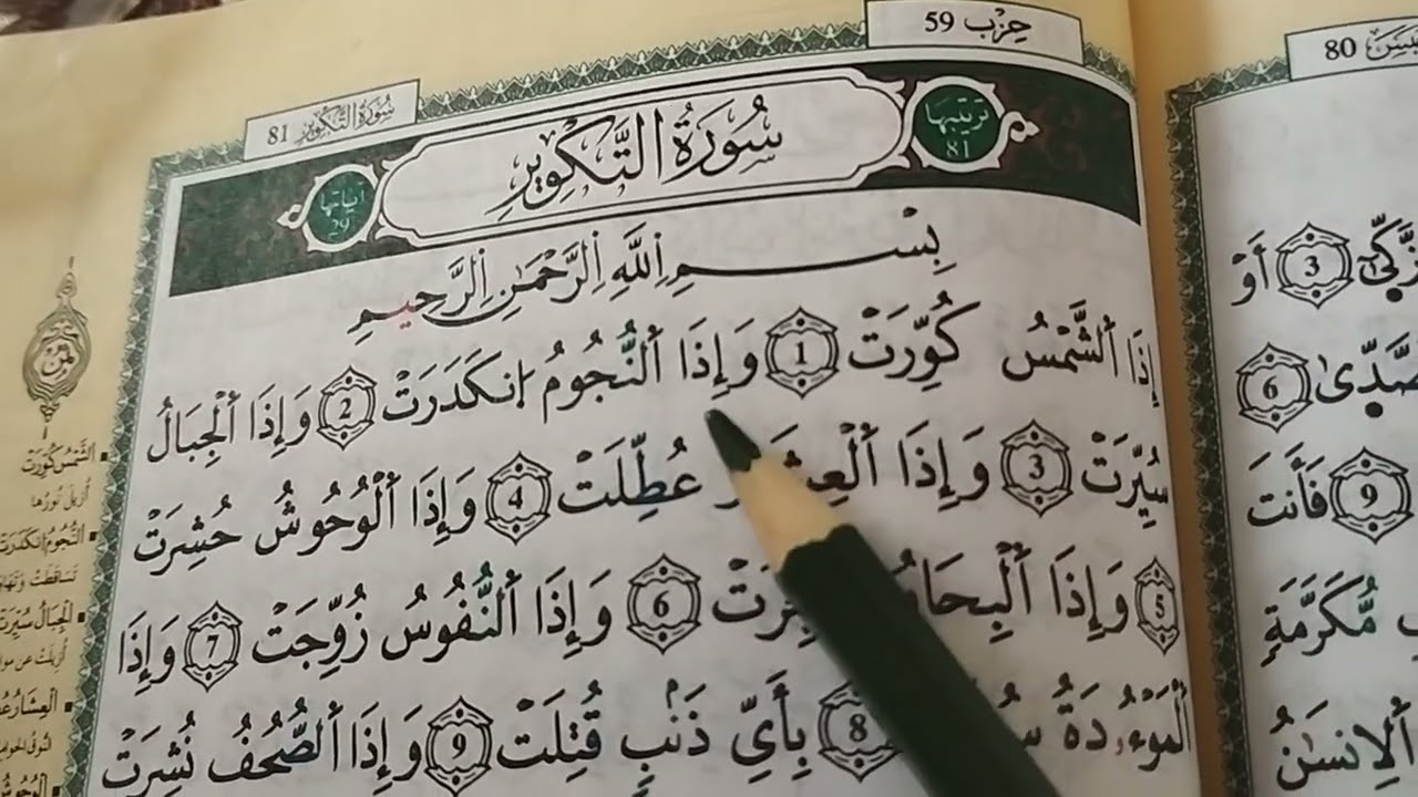 احفظ معنا سورة التكوير برواية ورش عن نافع surat al takathur