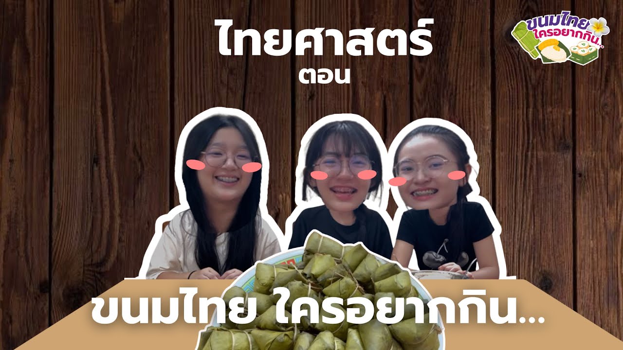 ไทยศาสตร์ ตอน ขนมไทยใครอยากกิน…👩🏻‍🍳🍌