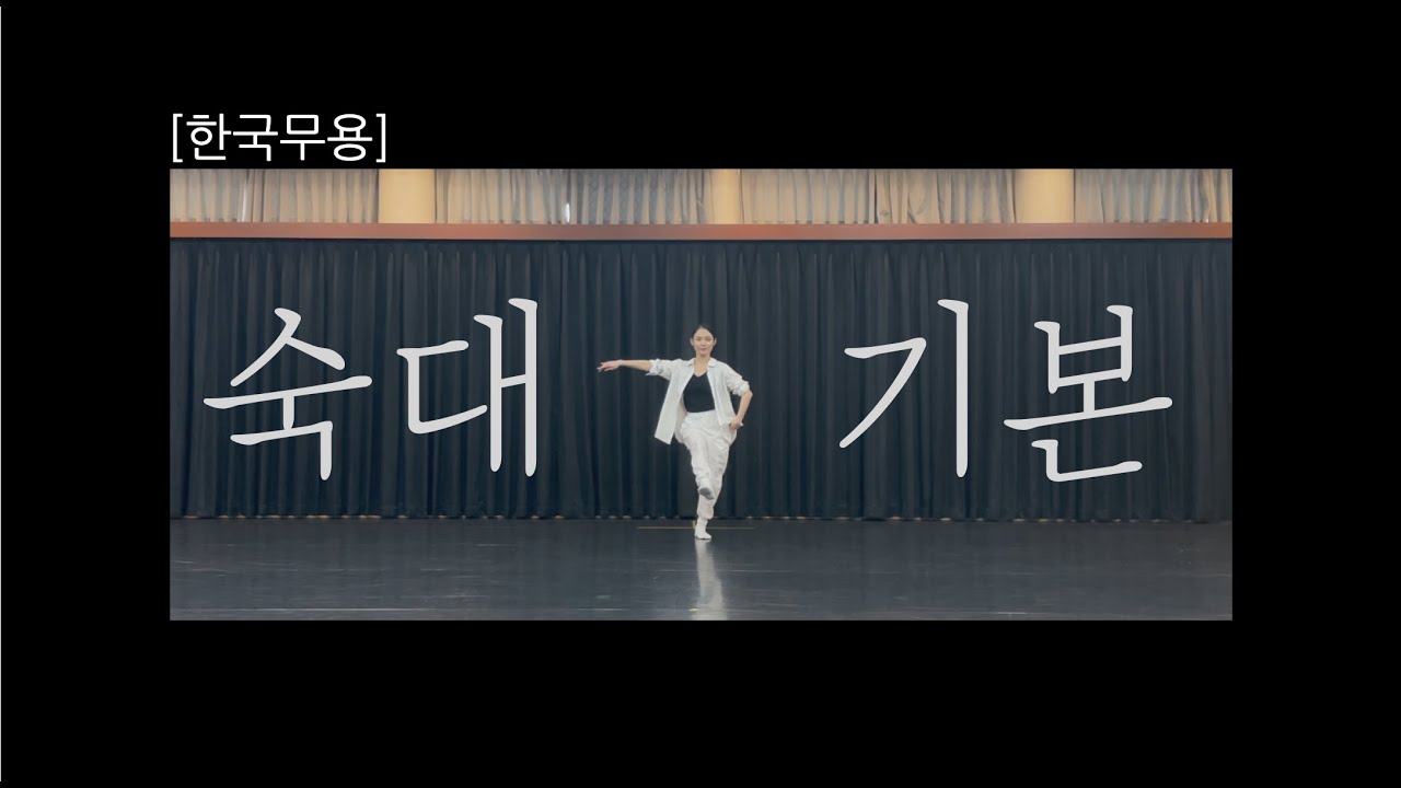 [연습 영상] 한국무용 기본_ 숙대기본_Korean traditional dance