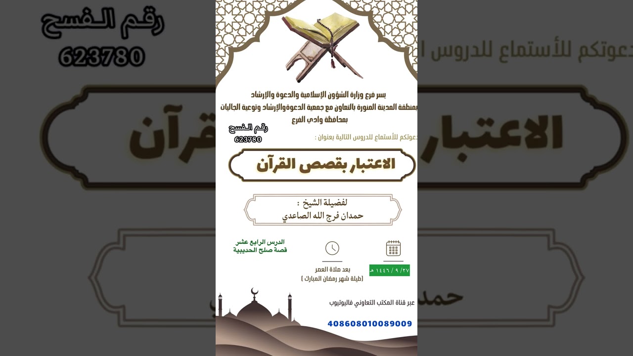 الدرس الرابع عشر لفضيلة الشيخ حمدان فرج الله الصاعدي ( قصة صلح الحديبية )