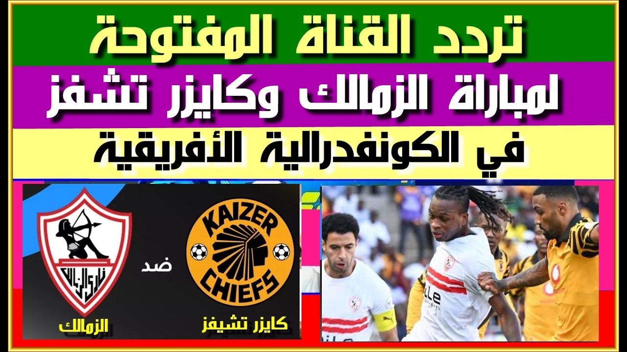 تردد القناة المفتوحة التي تنقل مباراة الزمالك وكايزر تشيفز اليوم في الكونفدرالية