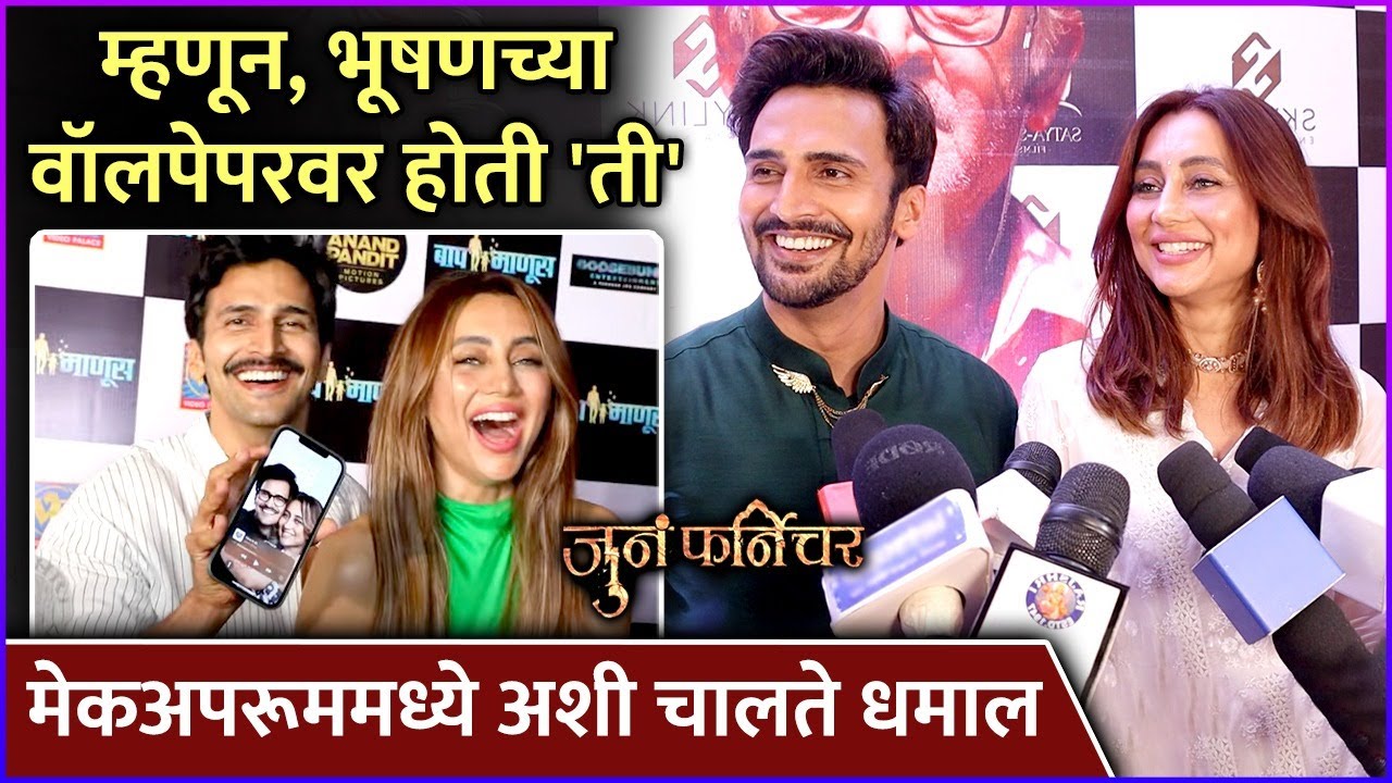 म्हणून, भूषणच्या वॉलपेपरवर होती 'ती' | Bhushan Pradhan | Anusha Dandekar | Juna Furniture