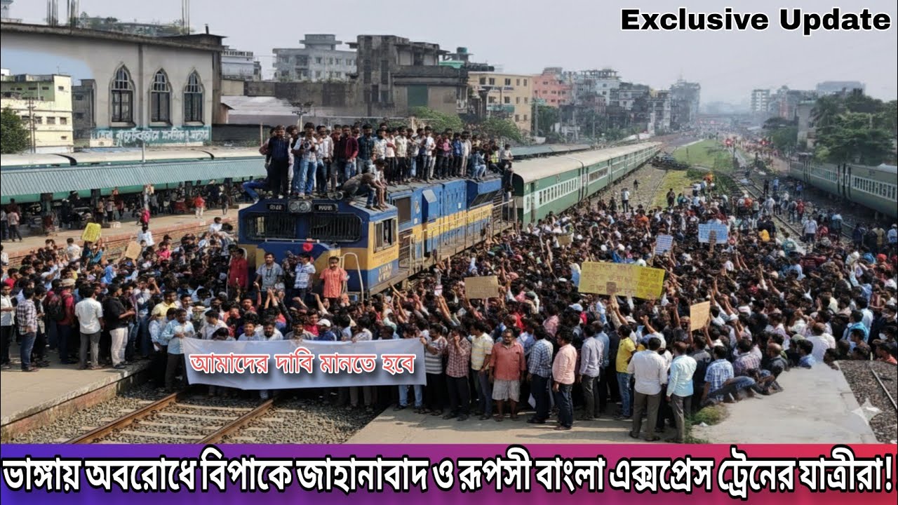 ভাঙ্গায় রেলপথ অবরোধে ৭ ঘন্টা বিলম্বে জাহানাবাদ এক্সপ্রেস ট্রেন 😱 বিস্তারিত জানুন | Bhanga News Today
