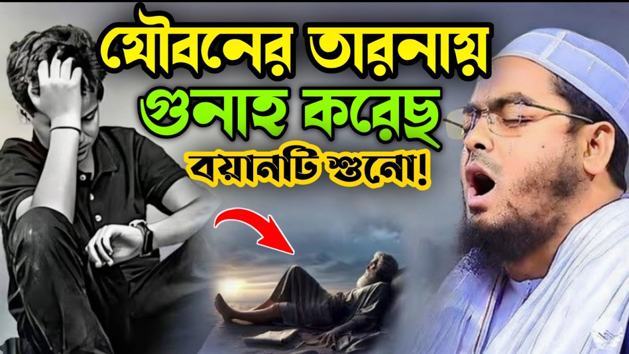 🔴LIVE🟢হে যুবক যৌবনের তাড়নায় গুনাহ করেছো বয়ানটি শোনো। হাফিজুর রহমান কুয়াকাটা Feb 24, 20269:45 PM