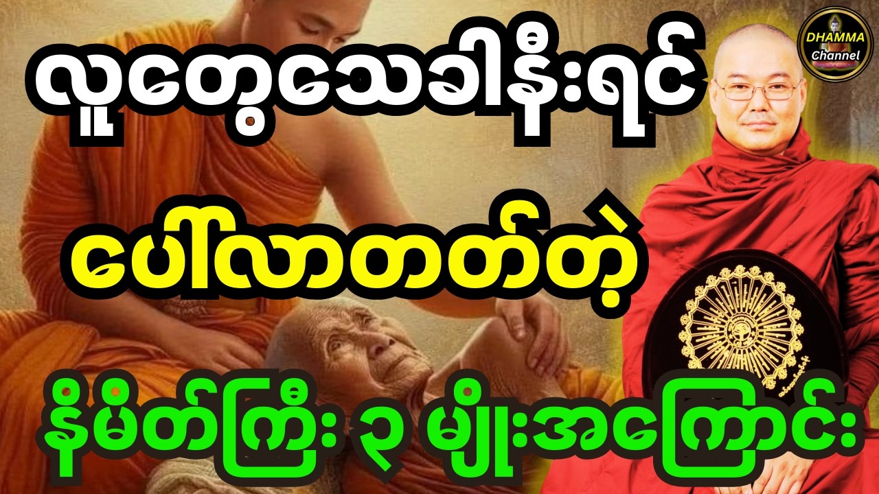 ဒယ်အိုးဆရာတော် တရား လူတွေသေခါနီးရင် ပေါ်လာတတ်တဲ့ နိမိတ်ကြီး ၃ မျိုးအကြောင်း တရားတော်