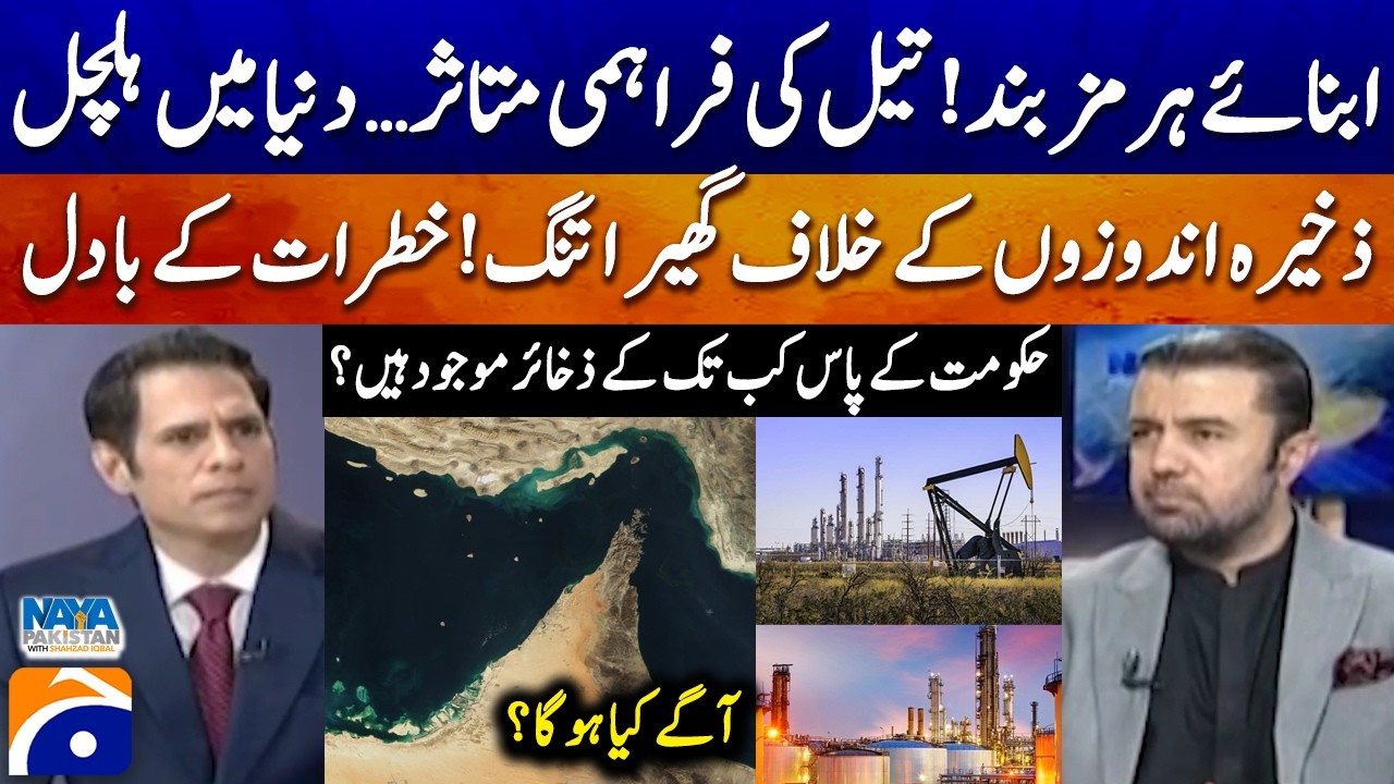 Strait of Hormuz Closed! - How long does the govt have reserves? - Khurram Schehzad - Geo News