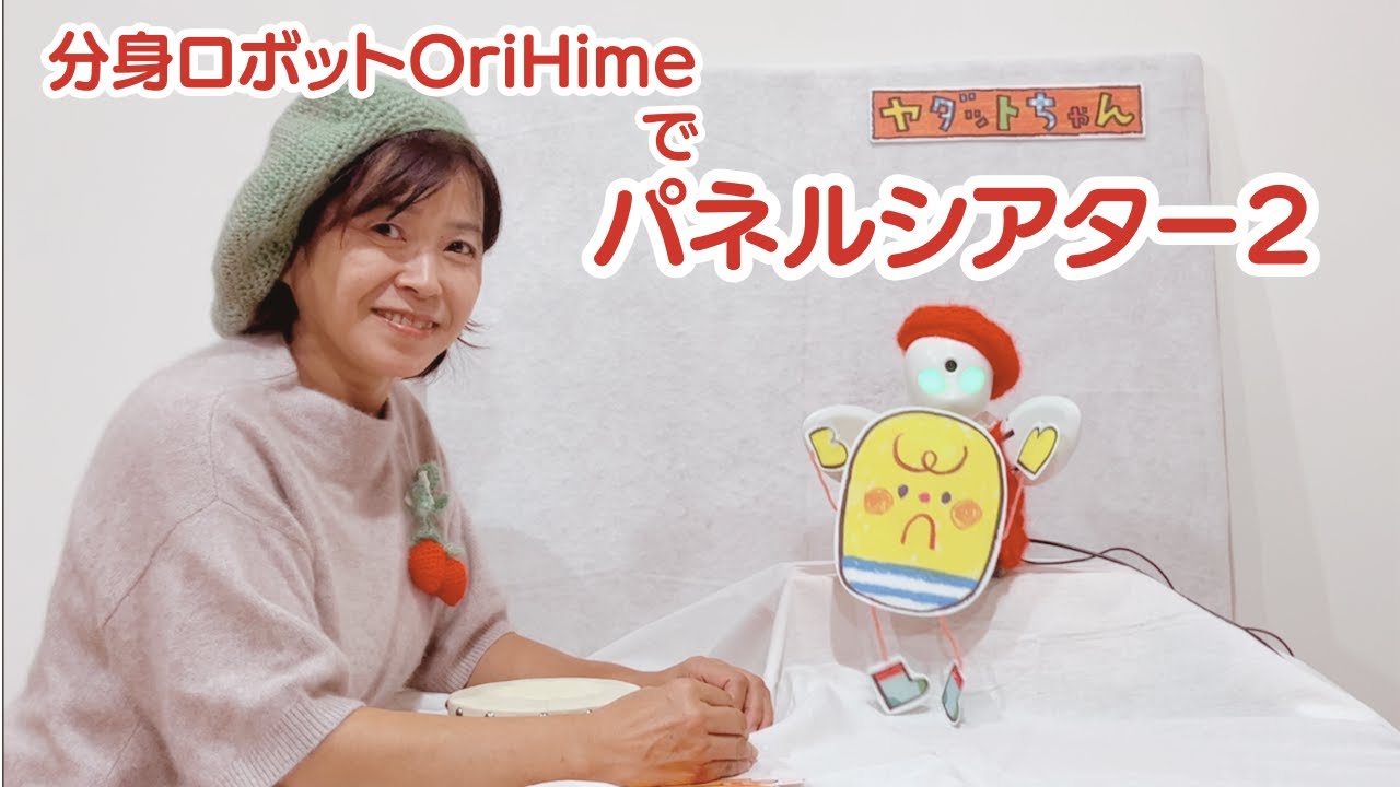 分身ロボットOriHimeでパネルシアター2　〜ヤダットちゃん〜　#分身ロボット #orihime  #パネルシアター　#ヤダットちゃん
