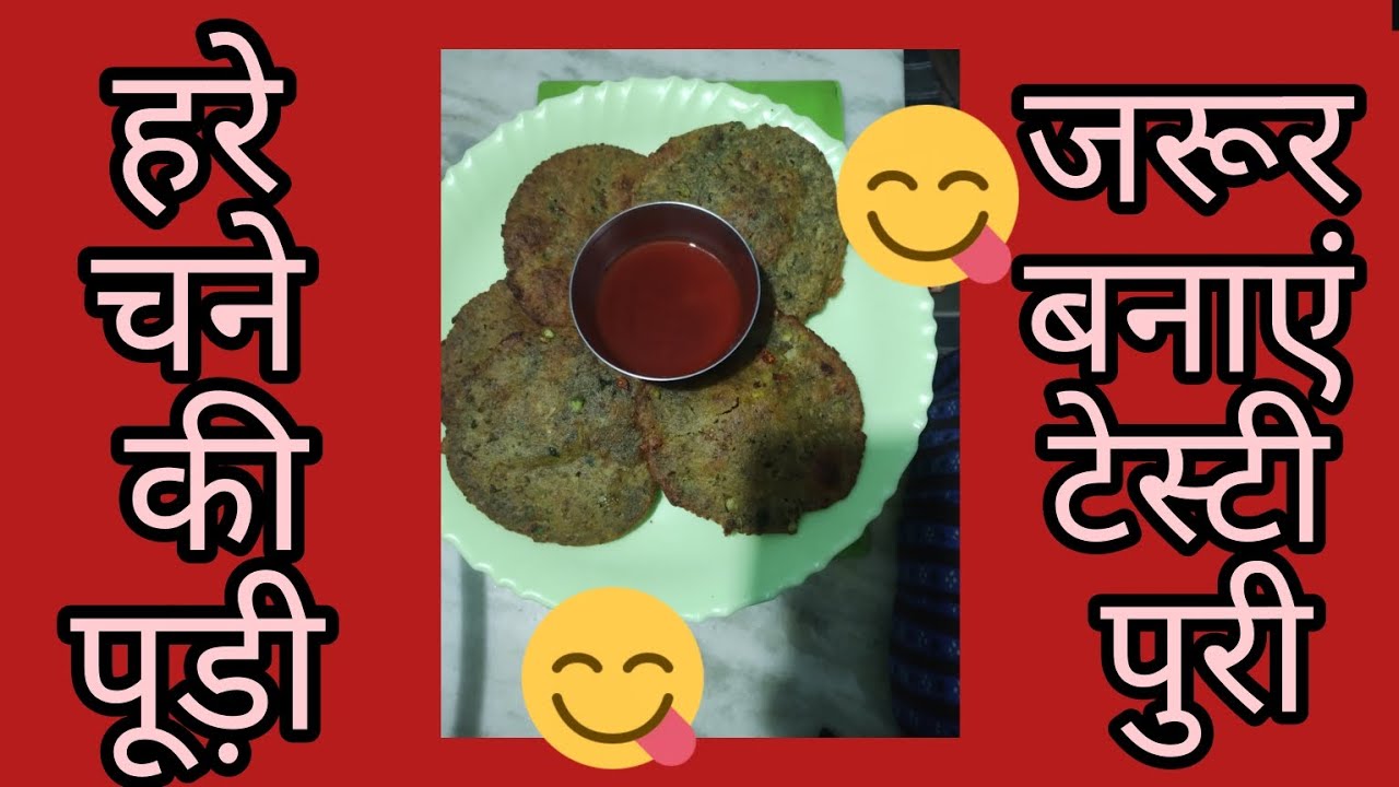 हरे चने की पूरी रेसिपी😋💯@Sarojkikitchen-m6k 😋❤️🌹💯