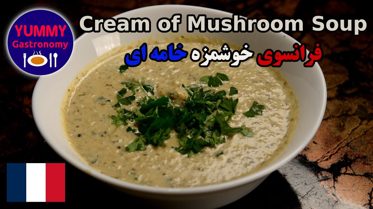 سوپ خوشمزه و آسان قارچ و خامه فرانسوی Cream of Mushroom Soup