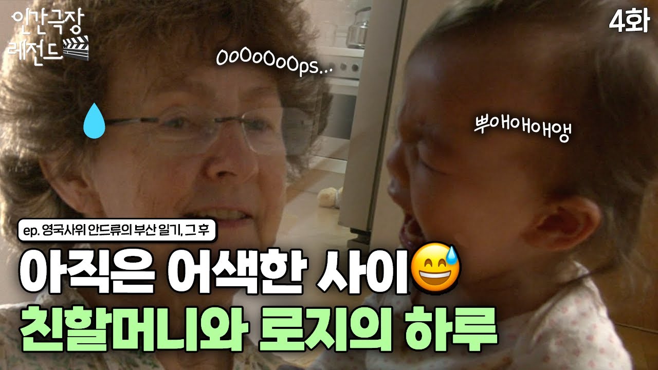 [인간극장 레전드 #194-4] 아직은 어사😅 친할머니와 로지! 우리…친해질 수 있을까?! | 영국 사위 안드류의 부산 일기 그 후 (4/5) [KBS 20130325-29 방송]