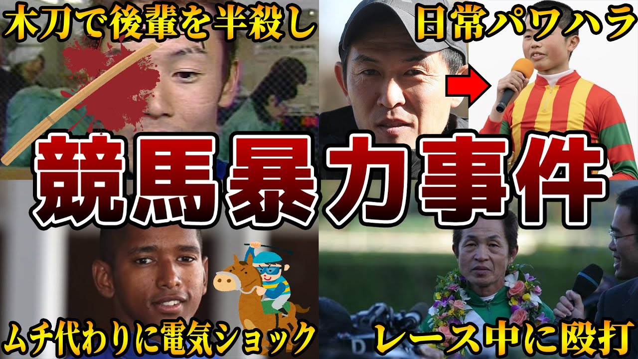 【胸糞注意】競馬界で起きた卑劣な暴力事件を解説【6選】