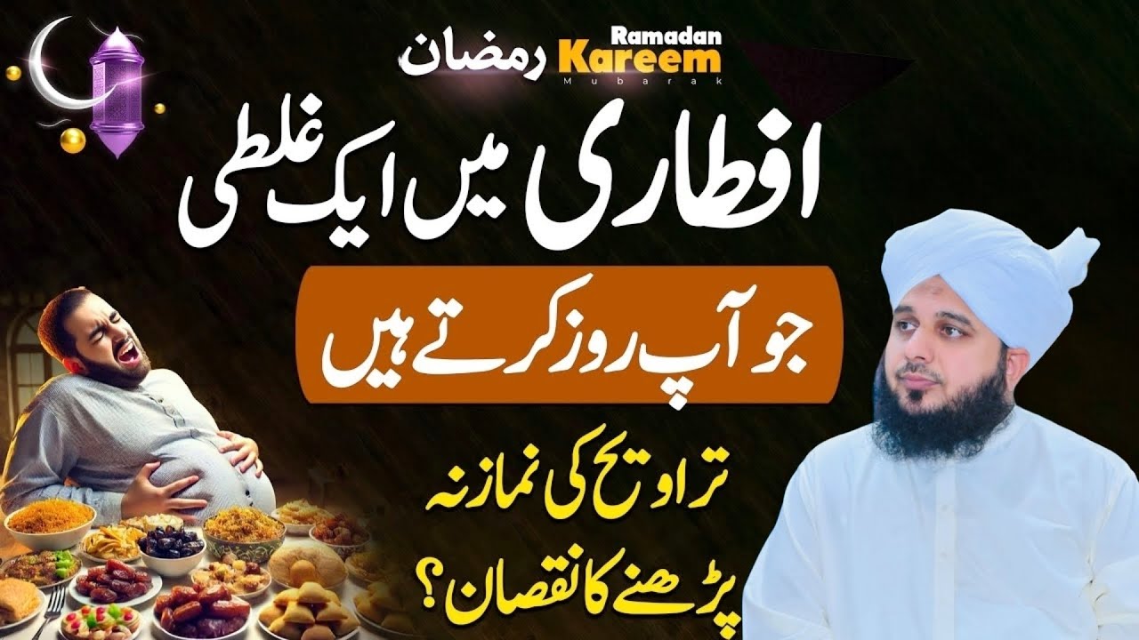 Aftari Mein Ghalti l Aftari Karny Ka Sunnat Tariqa l Peer Ajmal Raza Qadri