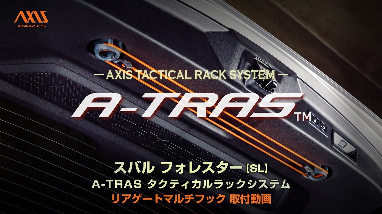 【スバル フォレスター（SL）A-TRAS タクティカルラックシステム】リアゲートマルチフック取付方法 ax-for-rgh-sfl