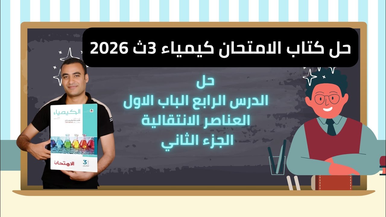 حل الدرس الرابع الباب الاول كتاب الامتحان كيمياء 3ث 2026 خواص الحديد 