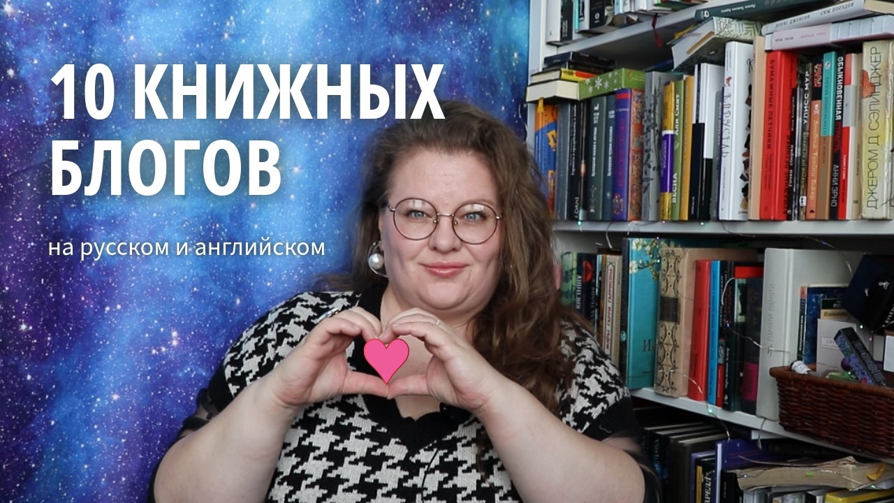 10 книжных видеоблогов на русском и английском, которые меня заинтересовали