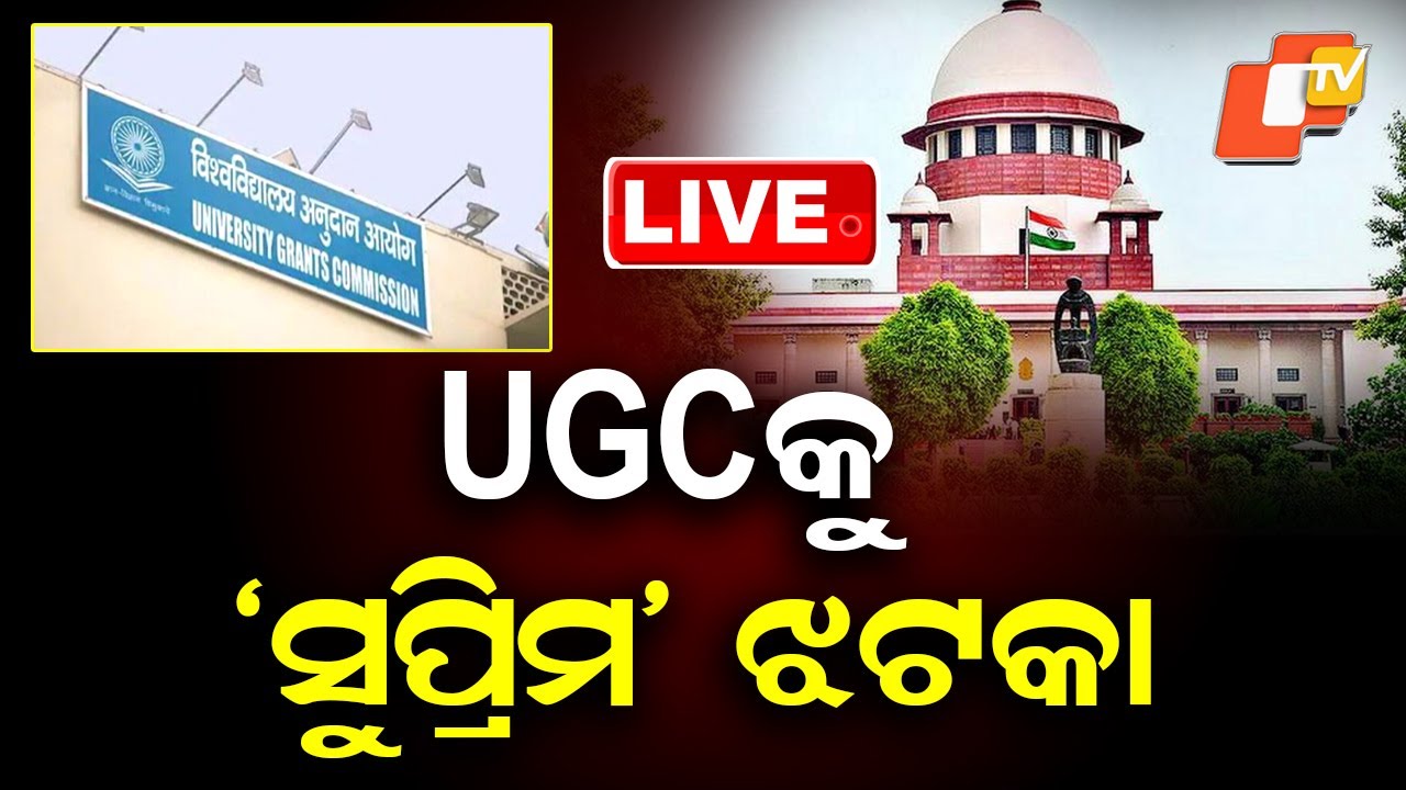 🔴Live | UGC କୁ ‘ସୁପ୍ରିମ’ ଝଟକା | UGC Faces Supreme Court Blow | OTV