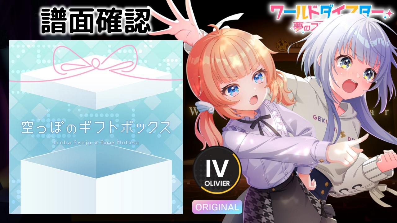 [ユメステ] 空っぽのギフトボックス [OLIVIER IV] (譜面確認) [ワールドダイスター 夢のステラリウム]