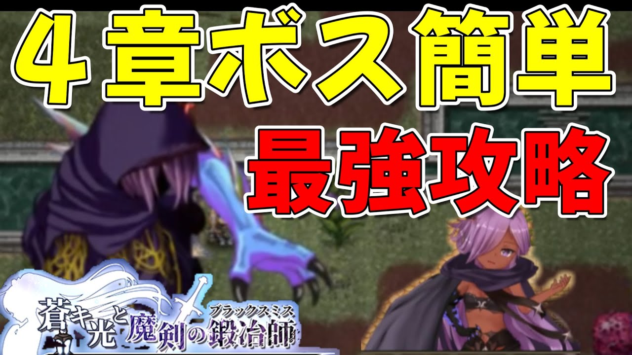 ４章ボス：テラークローの簡単攻略（蒼キ光と魔剣の鍛冶師）