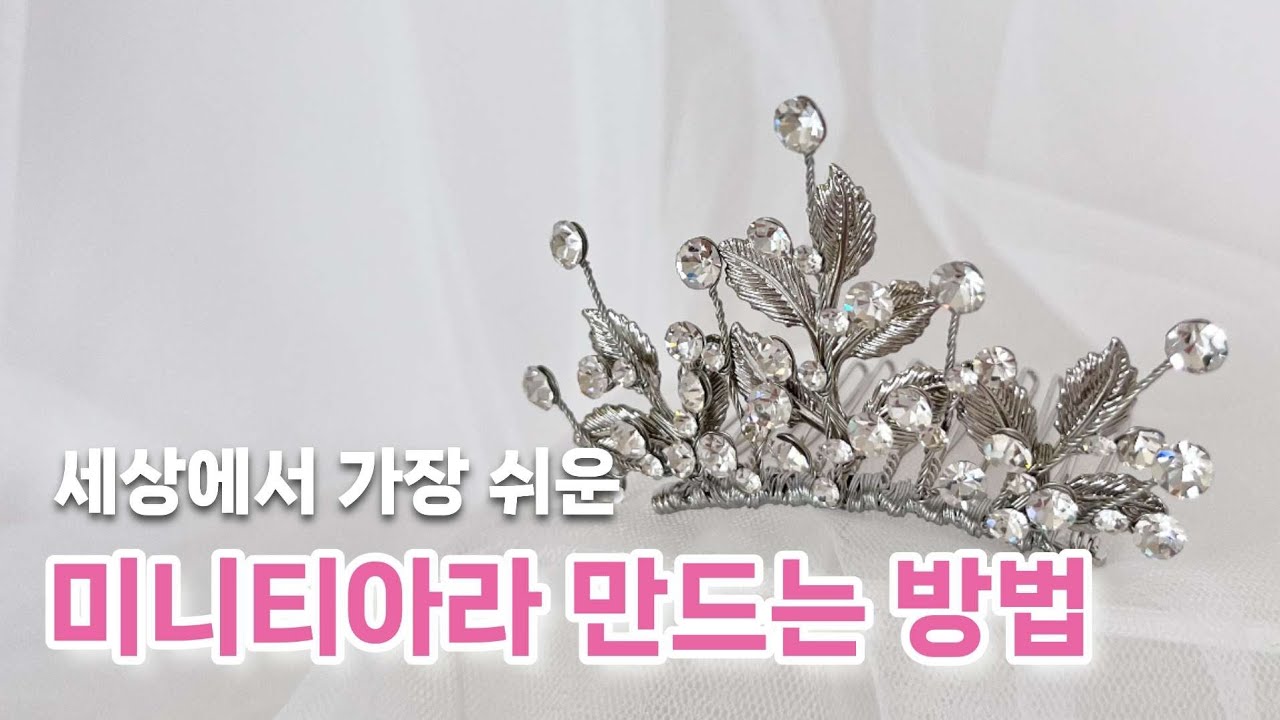 100명한테만 풀었던 미니티아라 무료강의, 마지막으로 오픈합니다 | 미니 티아라 만들기 | 웨딩악세사리 | 공예 | 취미