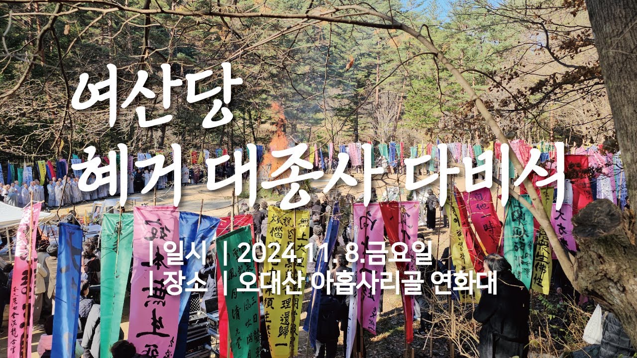 여산당 혜거 대종사 다비식 봉행 ㅣ2024.11.08(금)