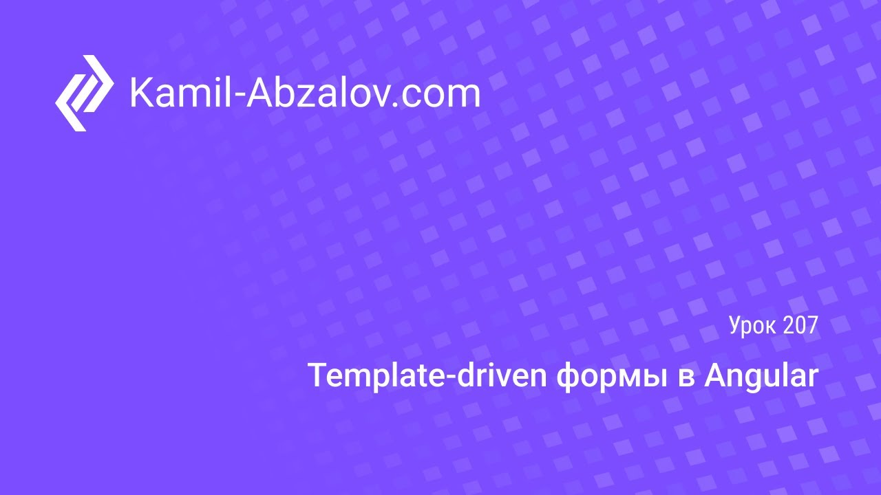 Урок 207. Template-driven формы в Angular