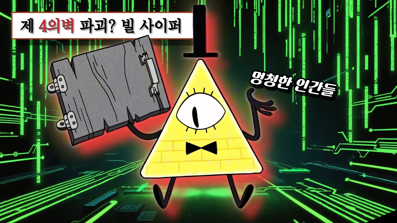 🎩 금 사둬, 안녕! | 0과 1 사이에 군림하는 기괴한 사기꾼 빌사이퍼 | Bill Cipher Theme : THE SYSTEM BREACH