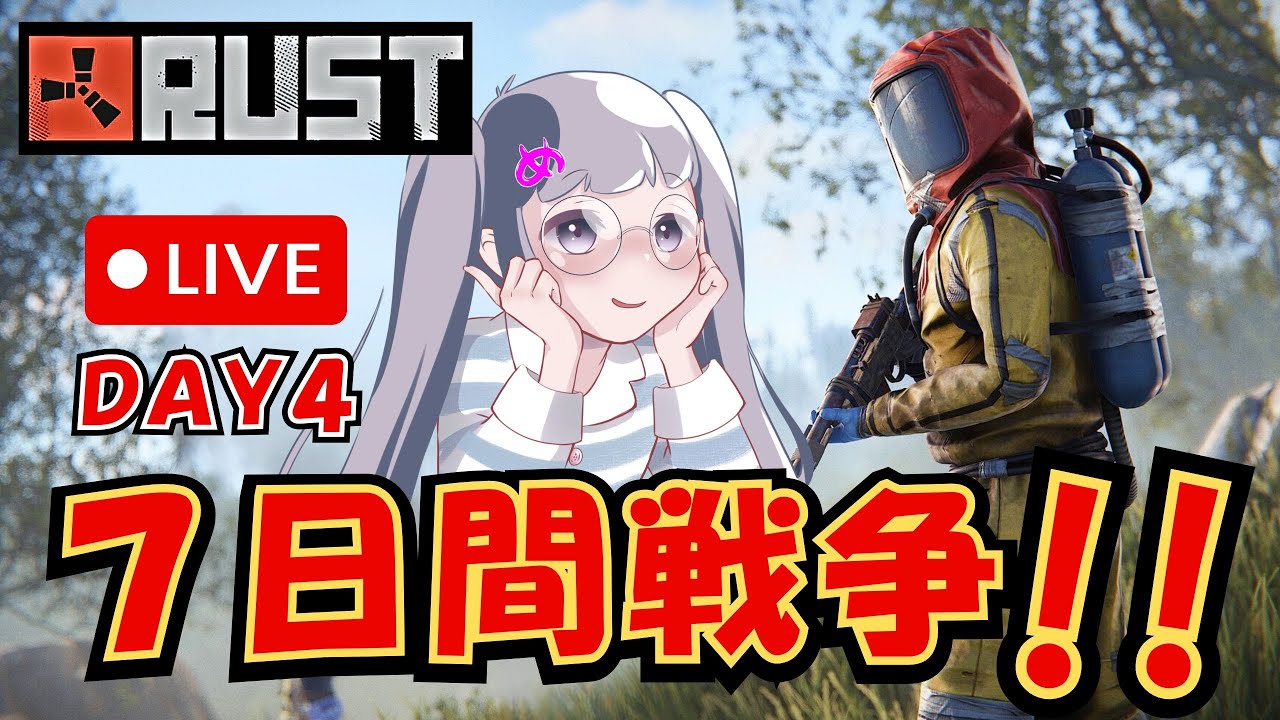 【RUST初見】集めて奪われて煽られるまでがワンセット！？【7日間戦争!!】#ゲーム実況