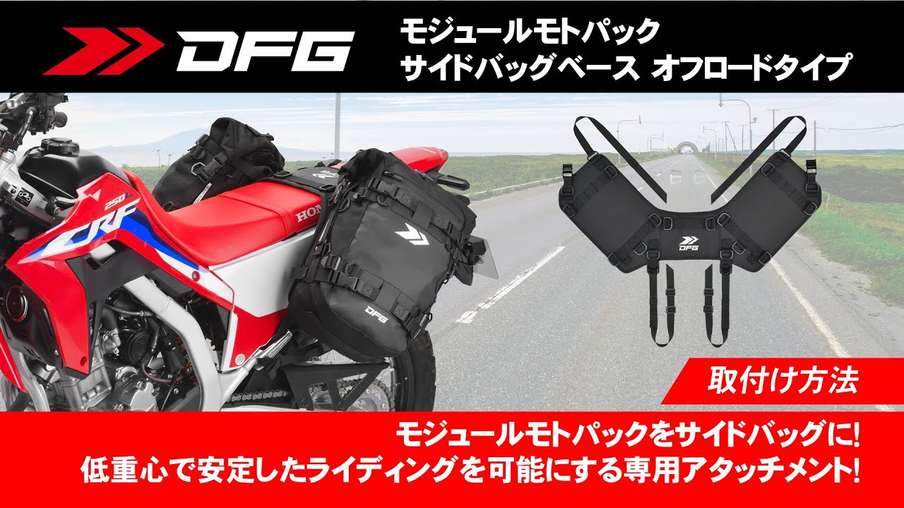 DFGモジュールモトパック  サイドバッグベース　オフロードタイプ