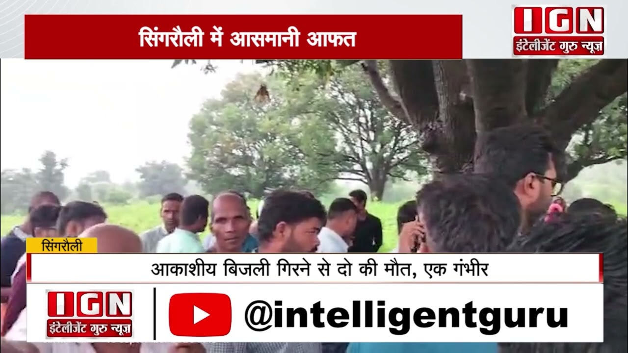 सिंगरौली में बिजली गिरने से 2 की मौत, 1 गंभीर | Intelligent Guru News