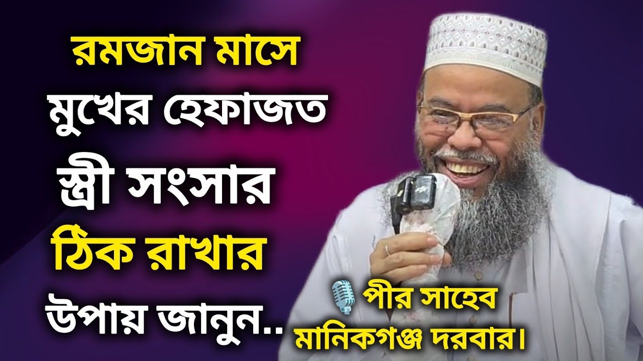 মুখ হেফাজত, স্ত্রী সংসার ঠিক রাখার কৌশল জানুন | মুফতী ড. মনজুরুল ইসলাম সিদ্দিকী- পীর সাহেব মানিকগঞ্জ