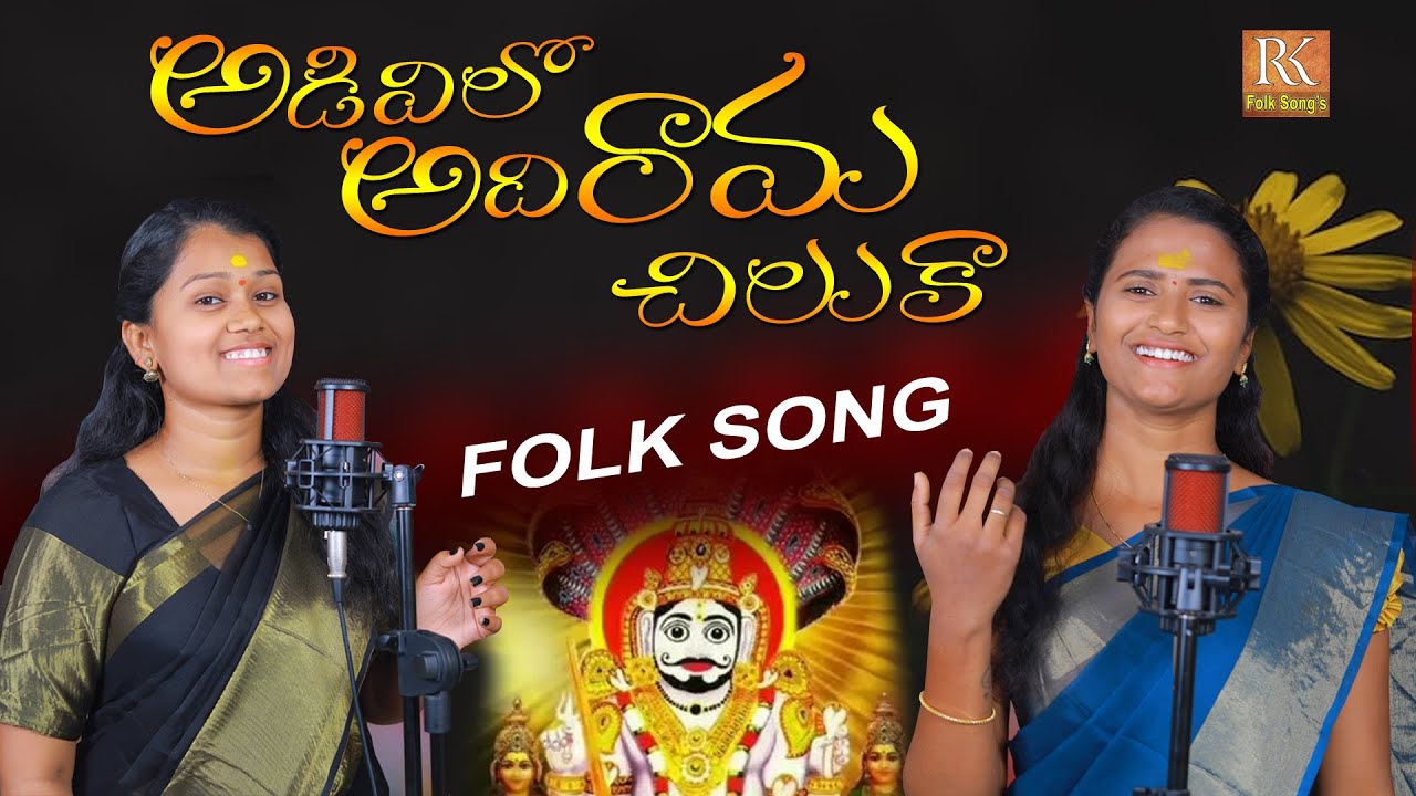 ADIVILO ADI RAMA CHILUKA NEW FOLK SONG | KOMURAVELLI MALLANNA SONG #NAGALAXMI #MUKUNDA #RKFOLKSONGS