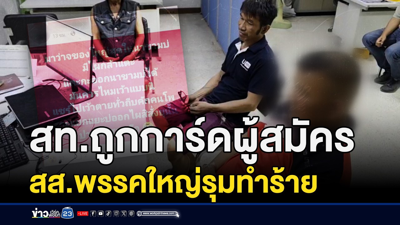 สท.ถูกการ์ดผู้สมัคร สส.พรรคใหญ่รุมทำร้าย | ชงข่าวเขย่าจอ | 30 มกราคม 2569