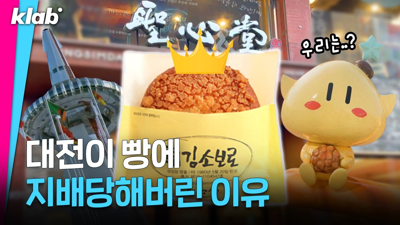 오피셜로 🥖빵의 도시🥖 인정했다는 대전 근황｜크랩