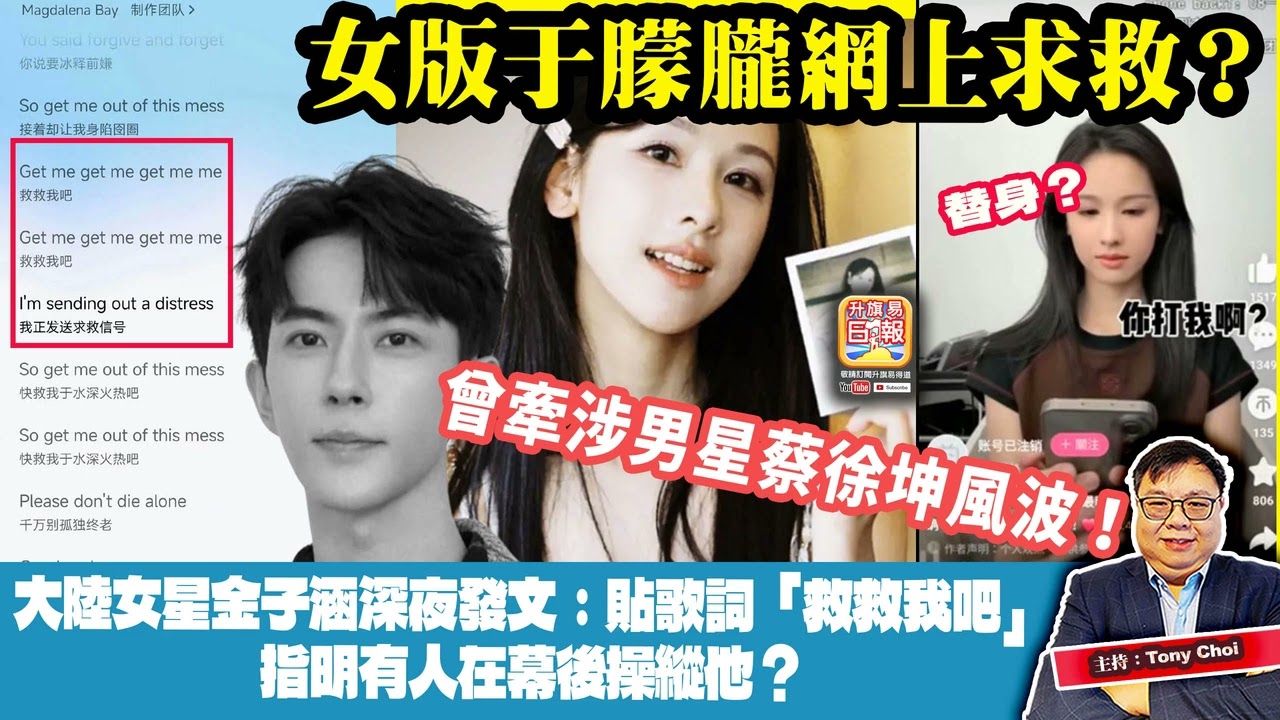 3.8【女版于朦朧網上求救？】大陸女星金子涵深夜發文：貼歌詞「救救我吧」指明有人在幕後操縱他？曾牽涉男星蔡徐坤風波！主持：Tony Choi