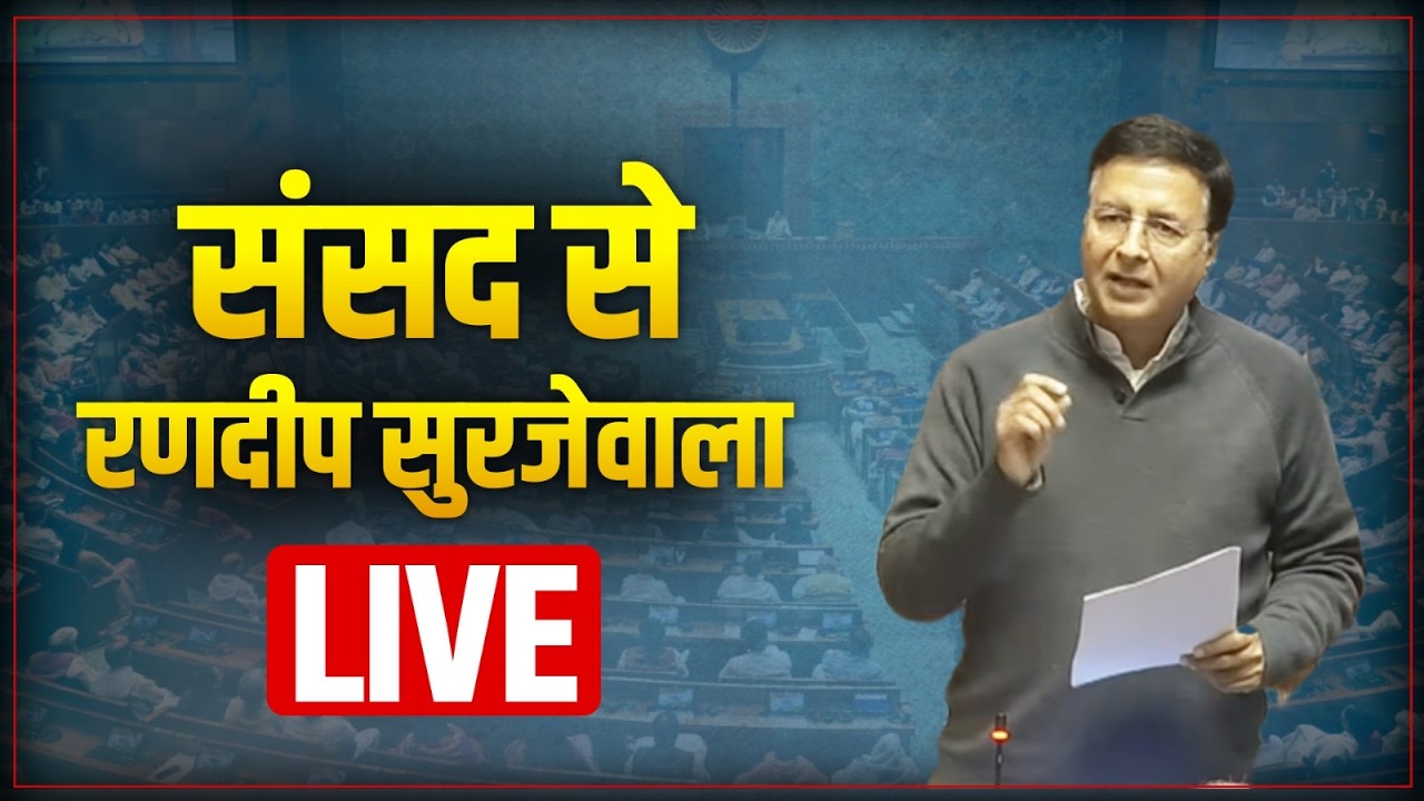 LIVE: Shri Randeep Surjewala speaks in Parliament on the renamed MGNREGA.