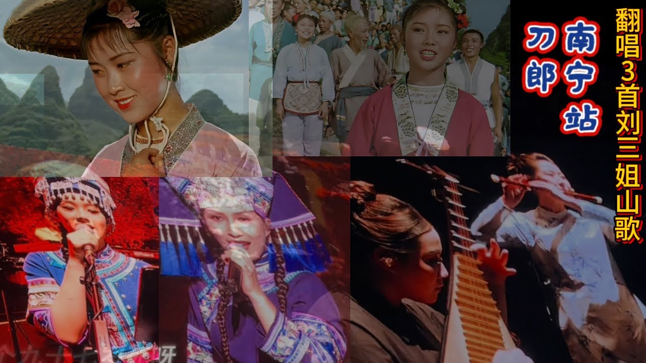 翻唱刘三姐山歌3首 世上哪见树缠藤 山歌好比春江水 多谢你  只有山歌敬亲人 刀郎南宁演唱会