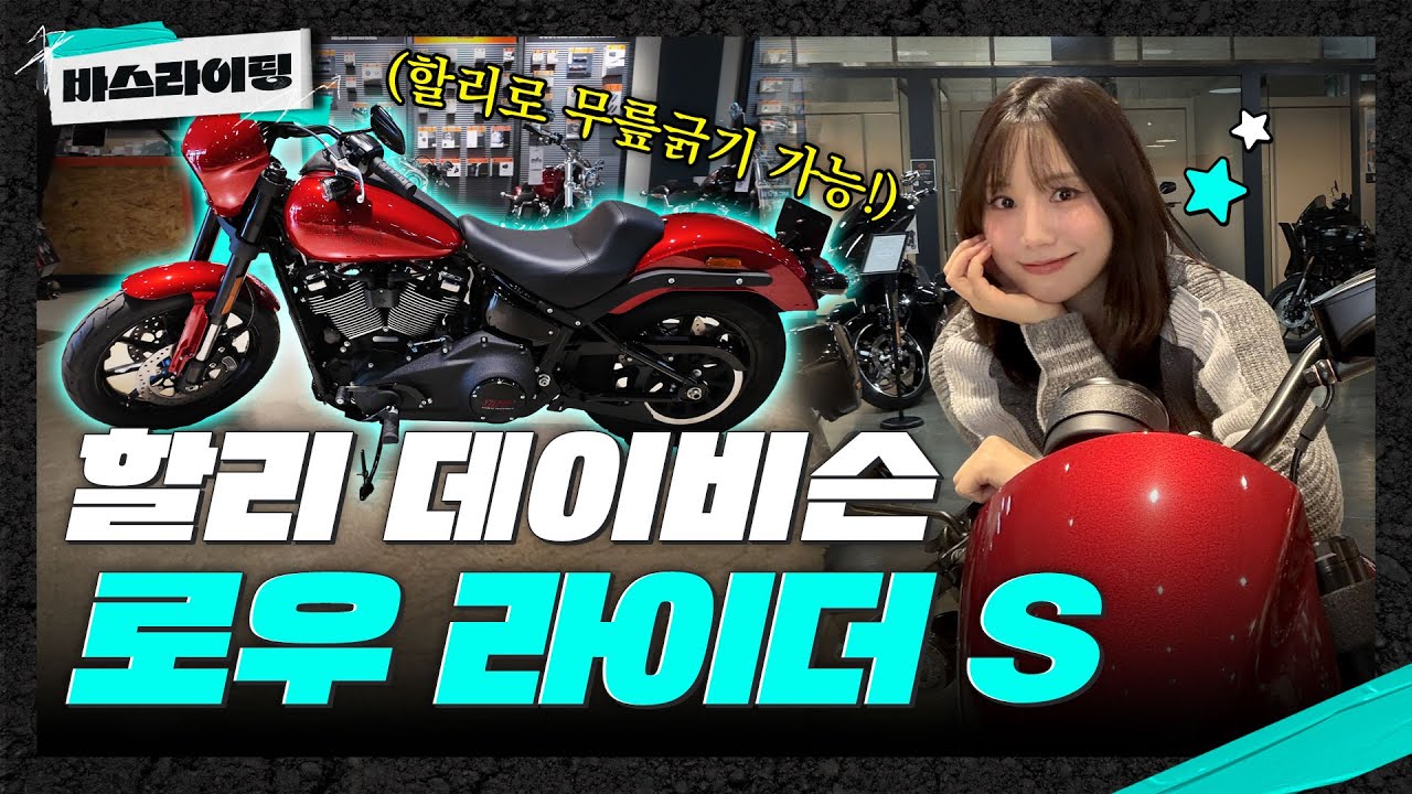 이것이 할리의 맛! 할리 데이비슨 로우 라이더 S 시승기! #카스라이팅 #바스라이팅 #할리데이비슨 #로우라이더S