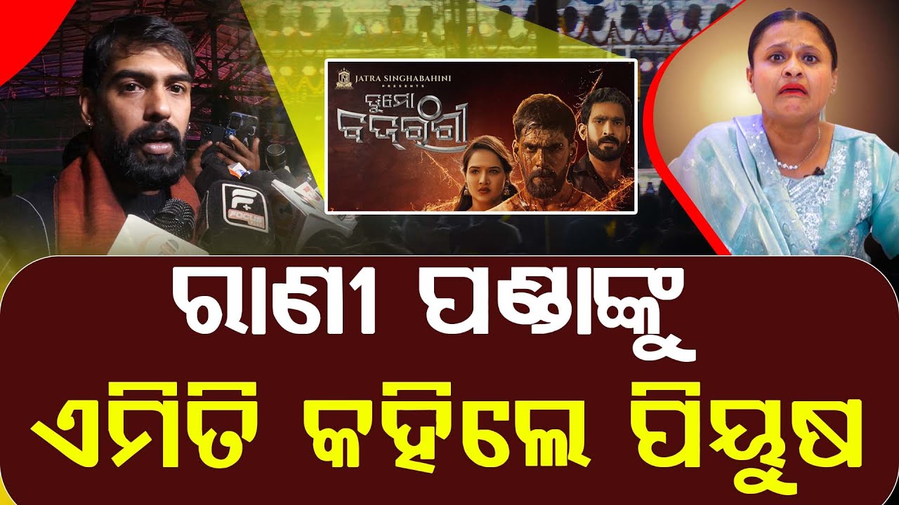 ରାଣୀ ପଣ୍ଡାଙ୍କୁ ଏମିତି କହିଲେ ପିୟୁଷ || Piyush Tripathy || DAILY ODISHA NEWS || FOCUS PLUS