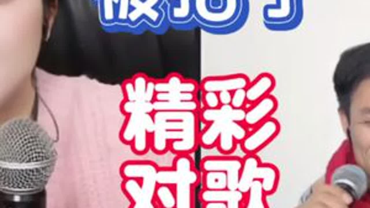 刘雅婷 姚钱树 山歌对唱 被抬被限流的才是最精彩的#超好玩指南 #山歌热门推送 #山歌爱好者 #山歌热门推荐🔥 #山歌对唱