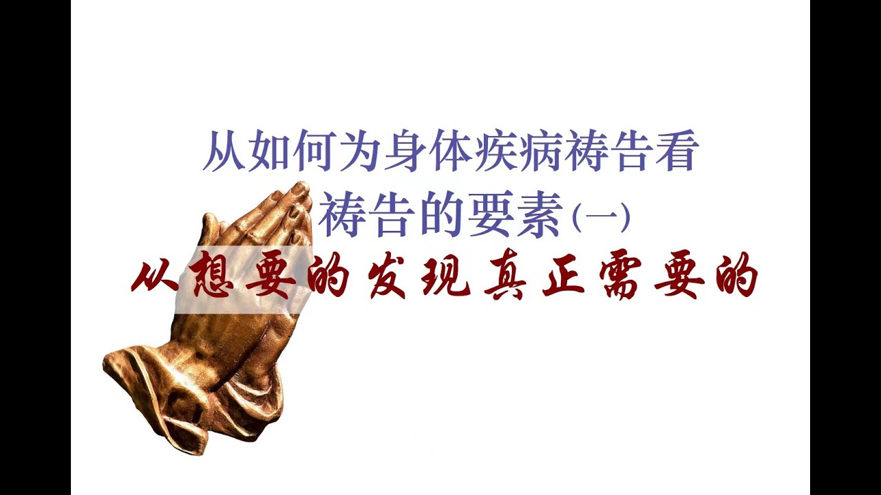 从如何为身体疾病祷告看祷告的要素（一）从想要的发现真正需要的